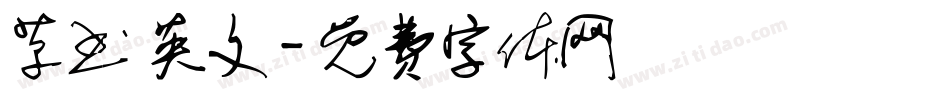 草书 英文字体转换